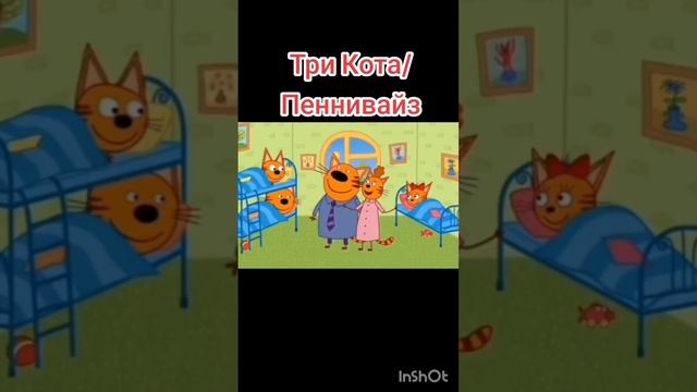 Три Кота | Пеннивайз