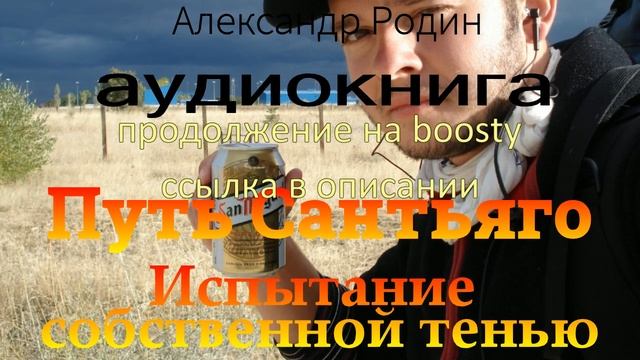 Путь Сантьяго ч 5 (г6 Поющие г7 Монахи ). Испытание собст?