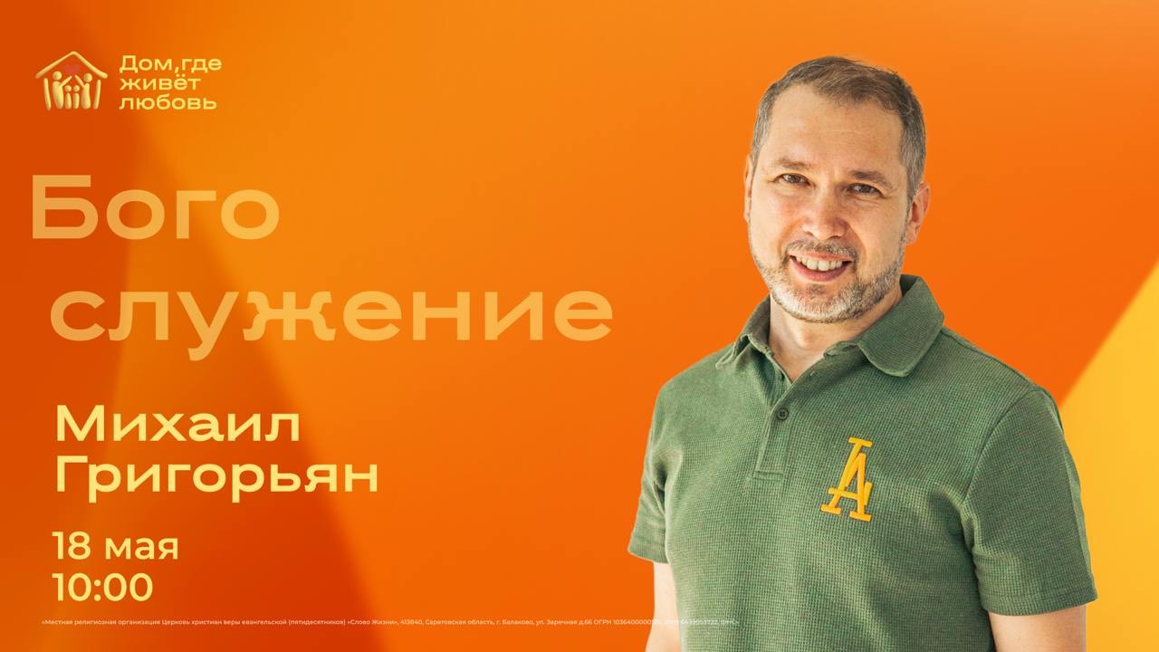 Воскресное Богослужение 18 мая Михаил Григорьян