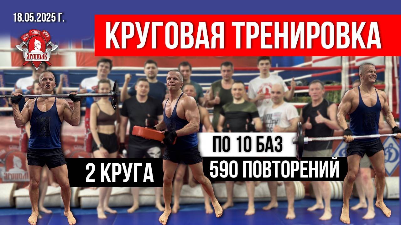 КРУГОВАЯ ТРЕНИРОВКА / 2 КРУГА по 10  УПРАЖНЕНИЙ / 590 ПОВТОРЕНИЙ за 27минут / клубЯРОПОЛК, 18.05.25