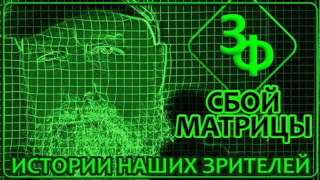 246 Реальность существует лишь в нашем воображении | Истории зрителей