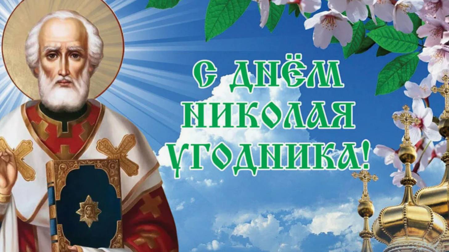 22 мая 💛 Святой Николай Чудотворец - День Памяти