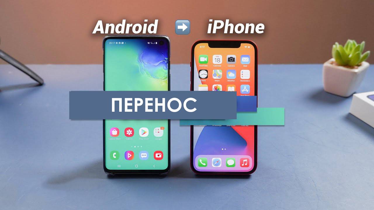 Как перенести все данные с Android на iPhone. С Андроида на Айфон ios