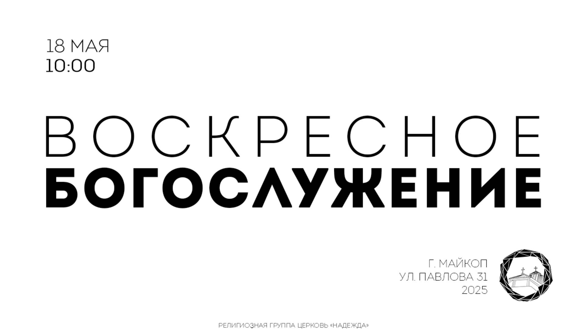 Воскресное Богослужение 18.05.25