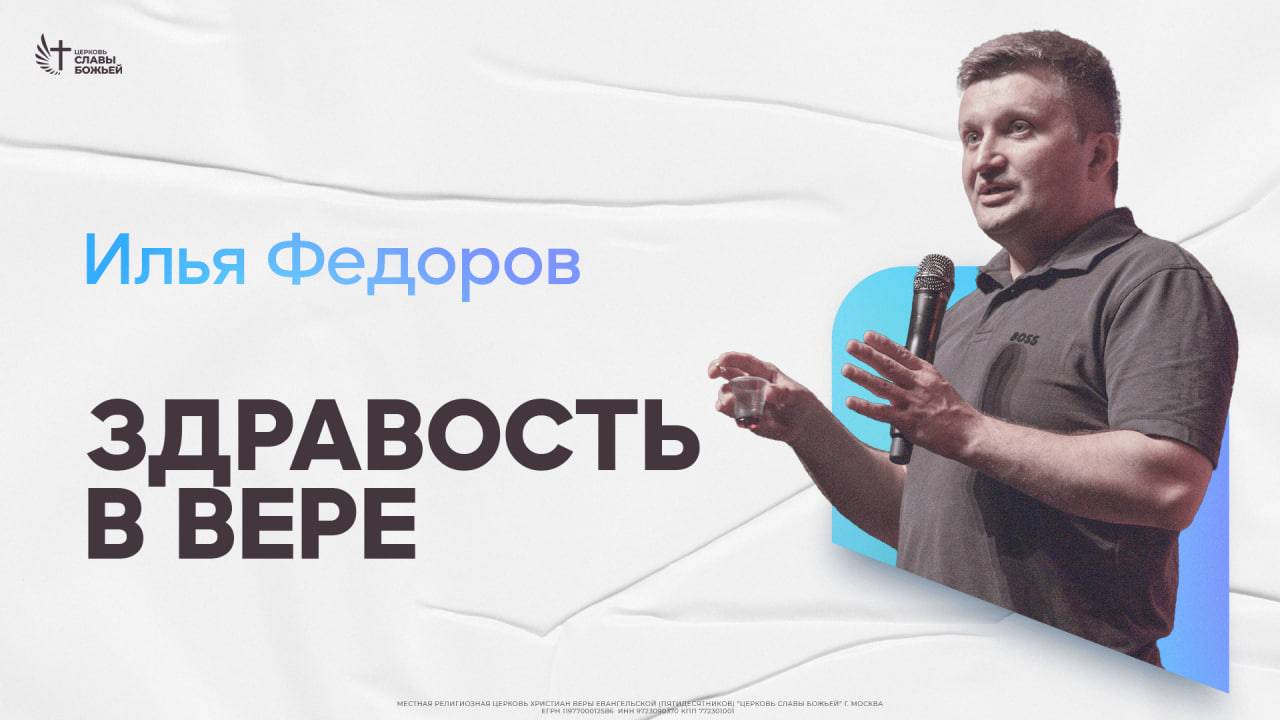 Илья Федоров - Здравость в вере | Церковь Славы Божьей | 18.05.2025