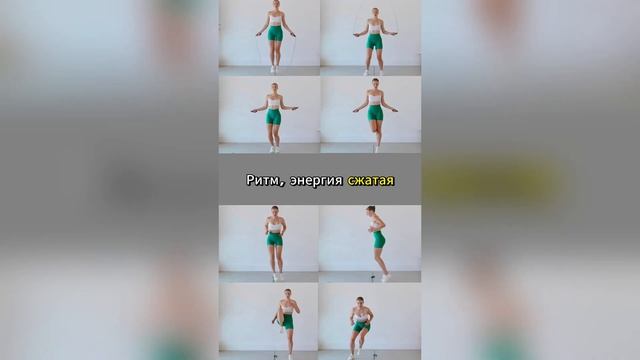 Кардиотренировка со скакалкой и без 🧠 8 упражнений, к?