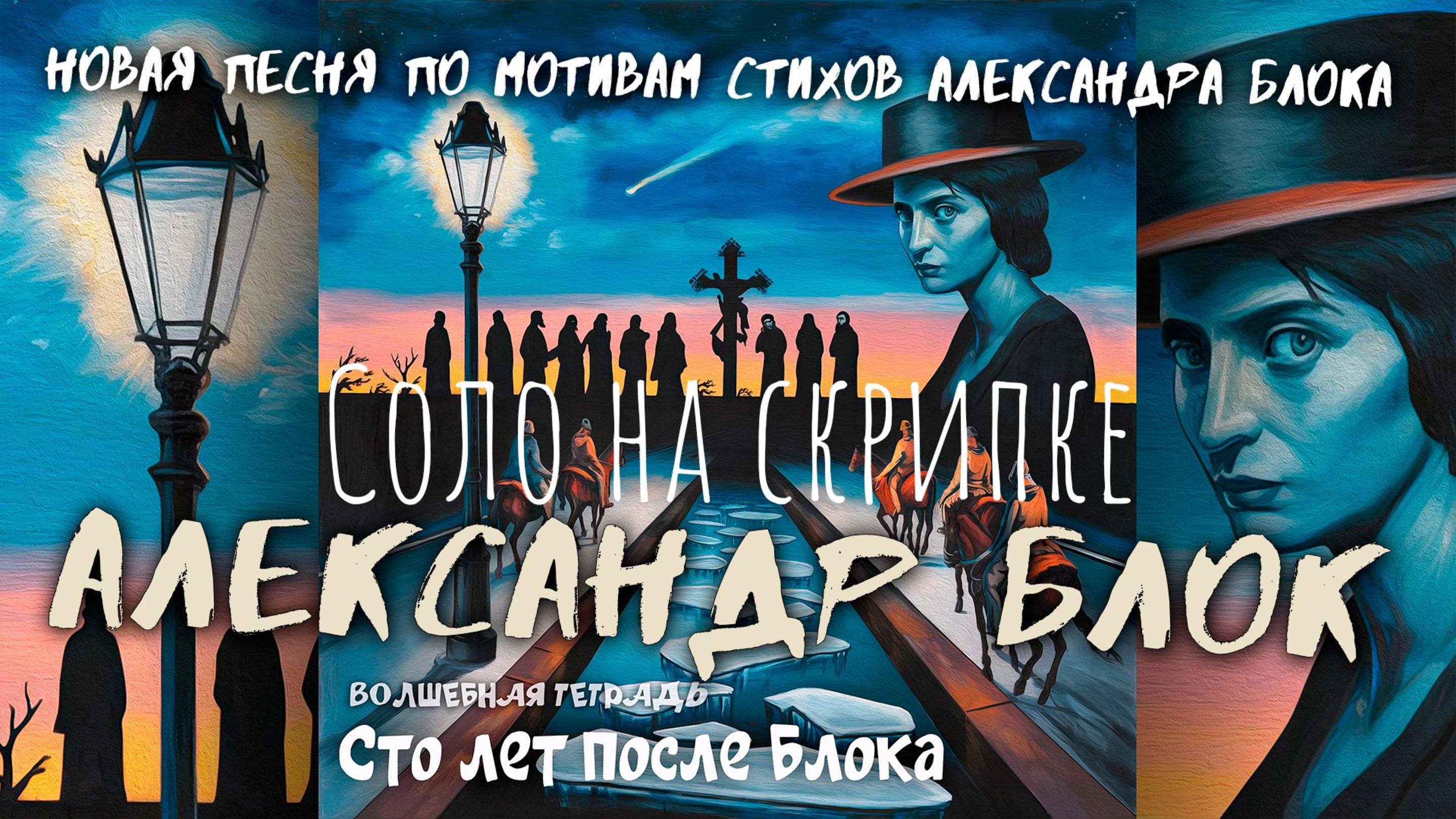 Волшебная тетрадь. "Сто лет после Блока". Новая песня по мотивам стихов Александра Блока. Скрипка.