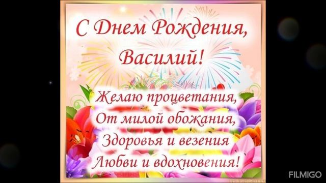 Василек, С Днём рождения.