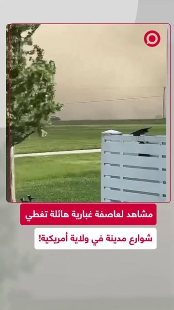 عاصفة غبارية هائلة تغطي ولاية أمريكية