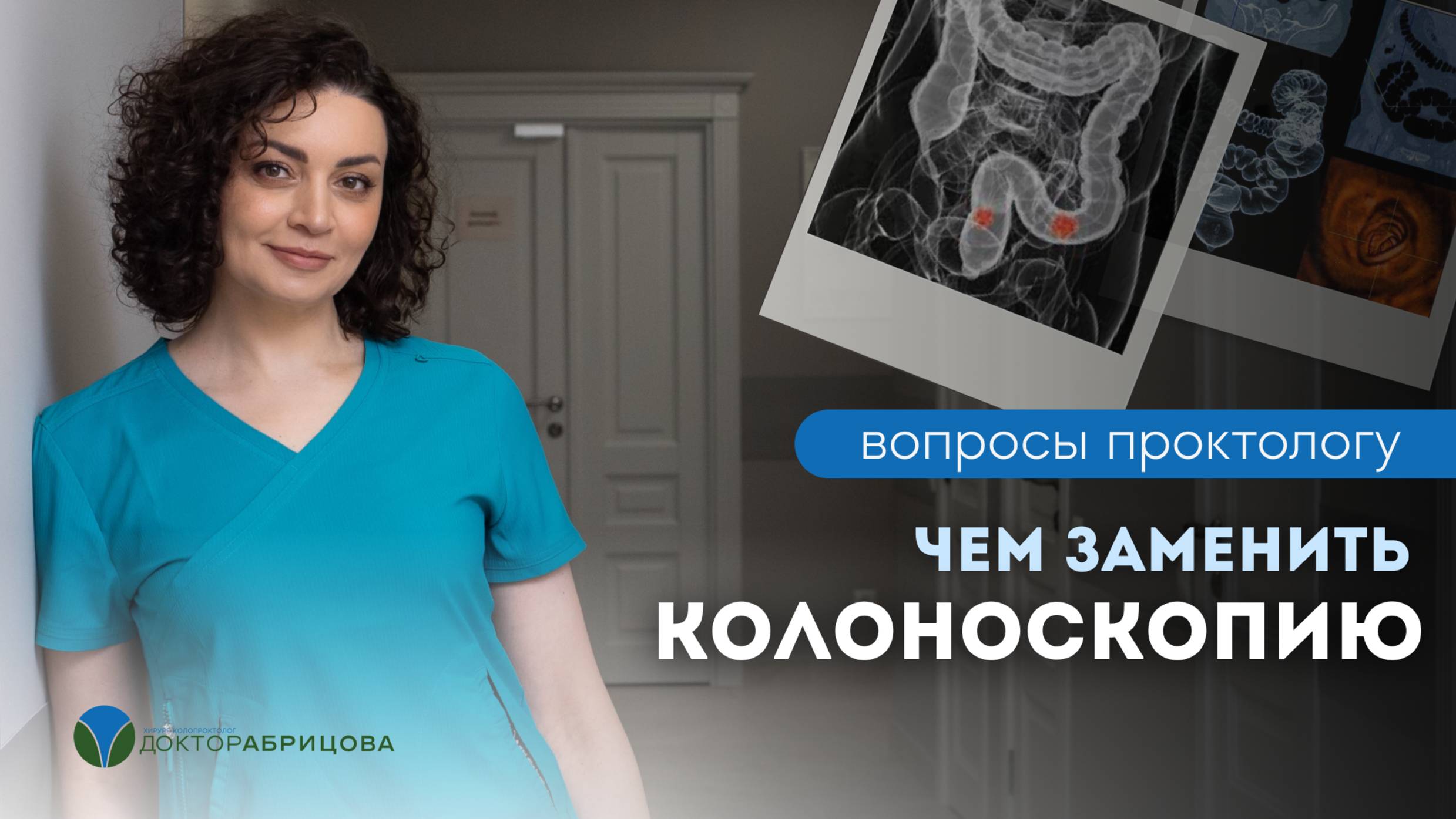 Чем заменить КОЛОНОСКОПИЮ
