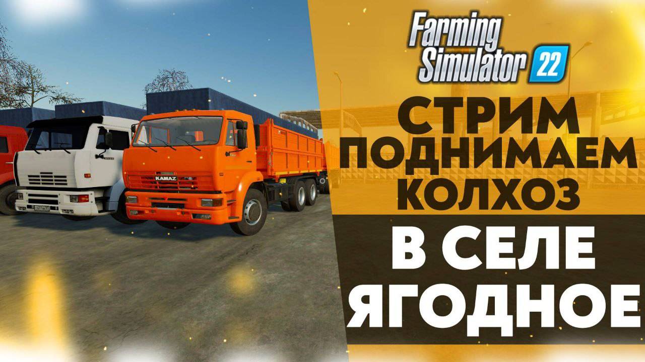стрим  в селе ягодное