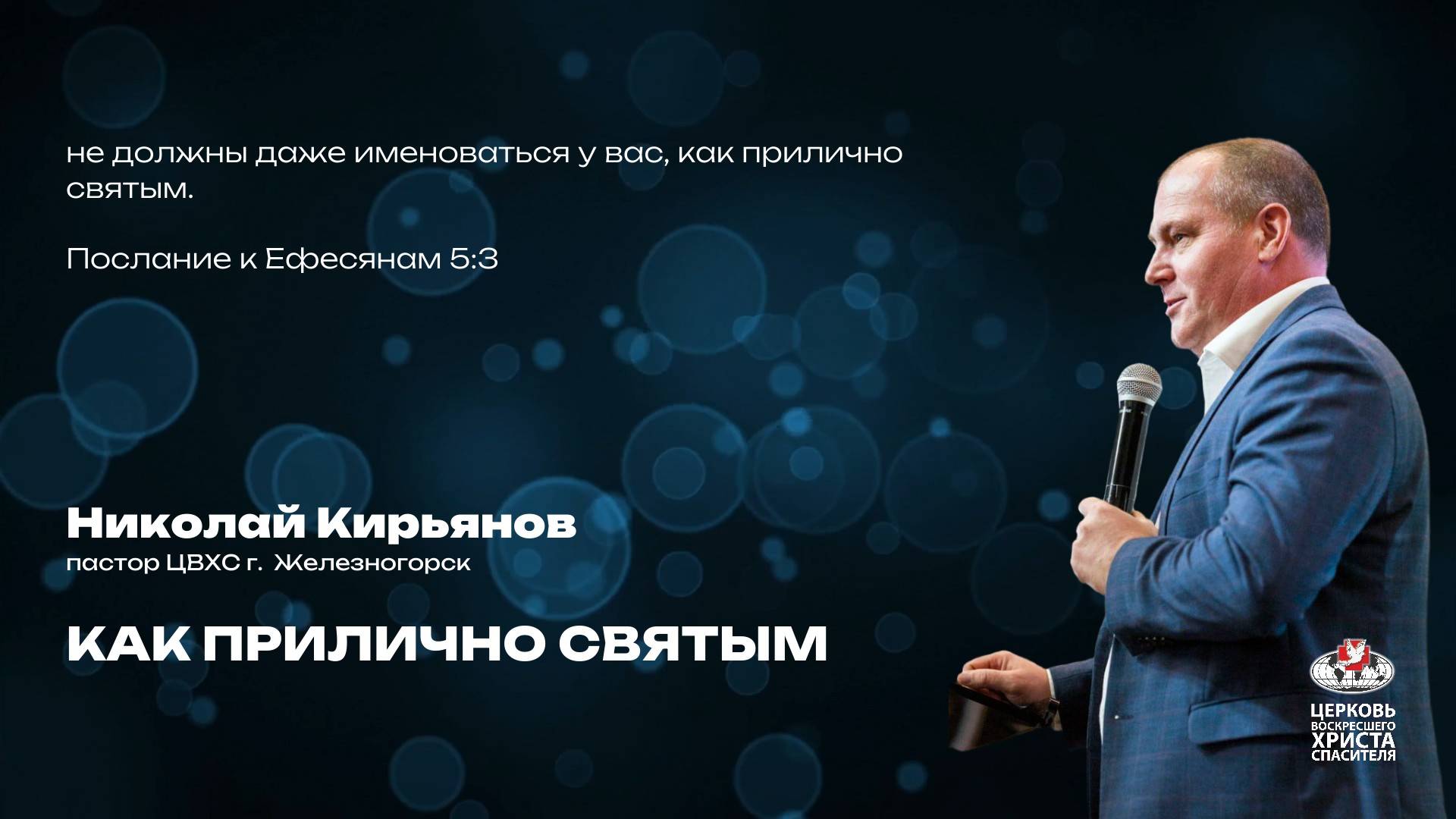 Воскресное Богослужение | Как прилично святым