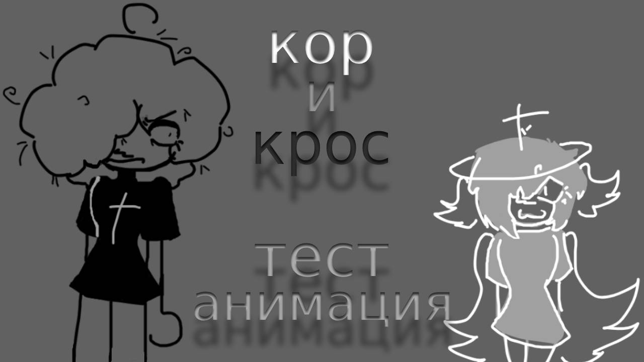 кор и крос (тест анимка)