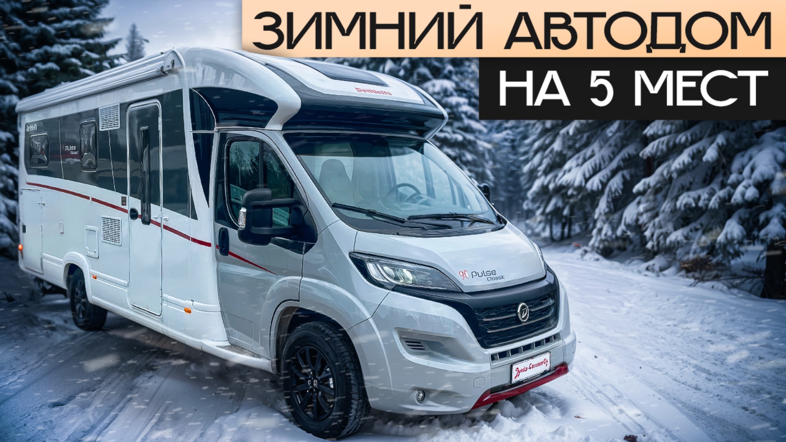 Автодом для суровой зимы: стоит ли брать Dethleffs Pulse Classic?