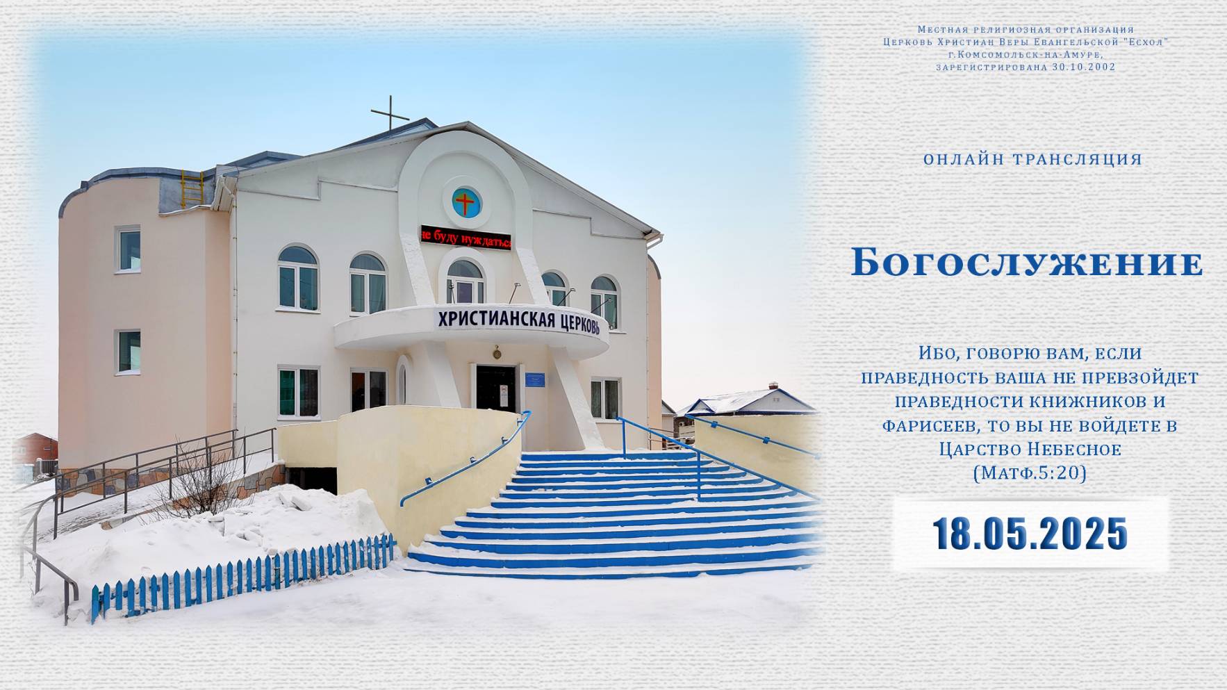 Воскресное Богослужение | 18.05.2025