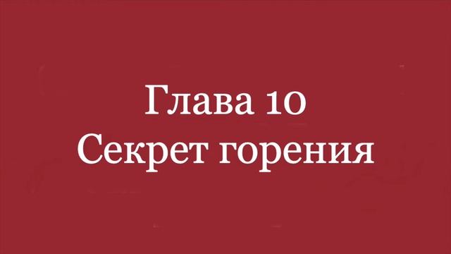 Глава 10  Секрет горения