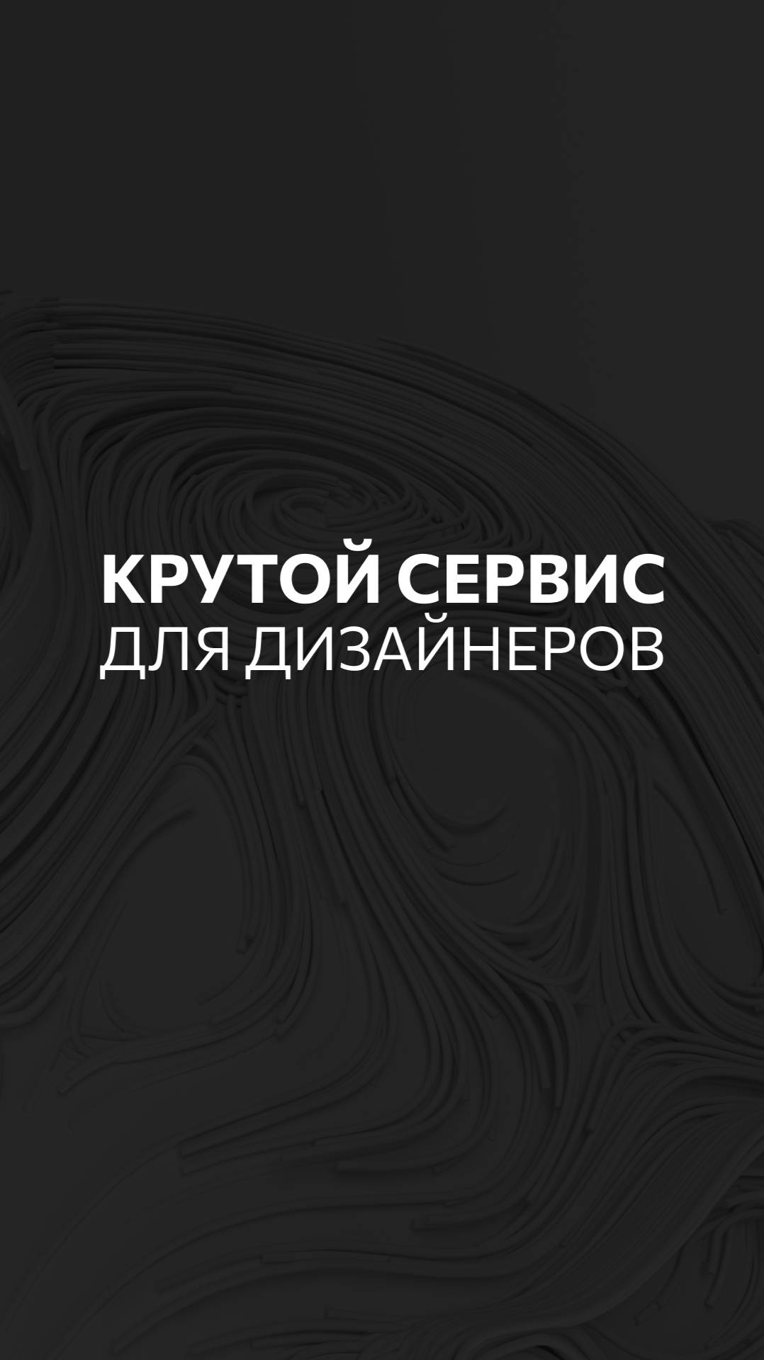 полезный сервис для дизайнеров