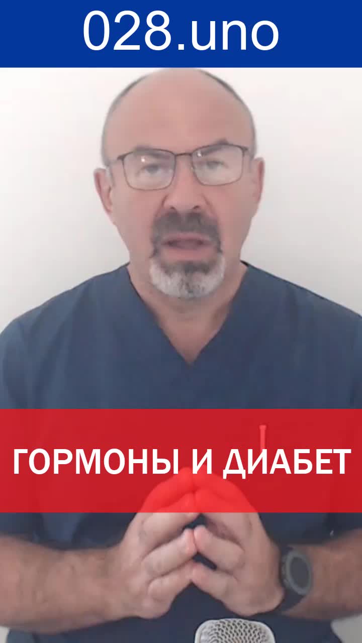 ГОРМОНЫ И ДИАБЕТ