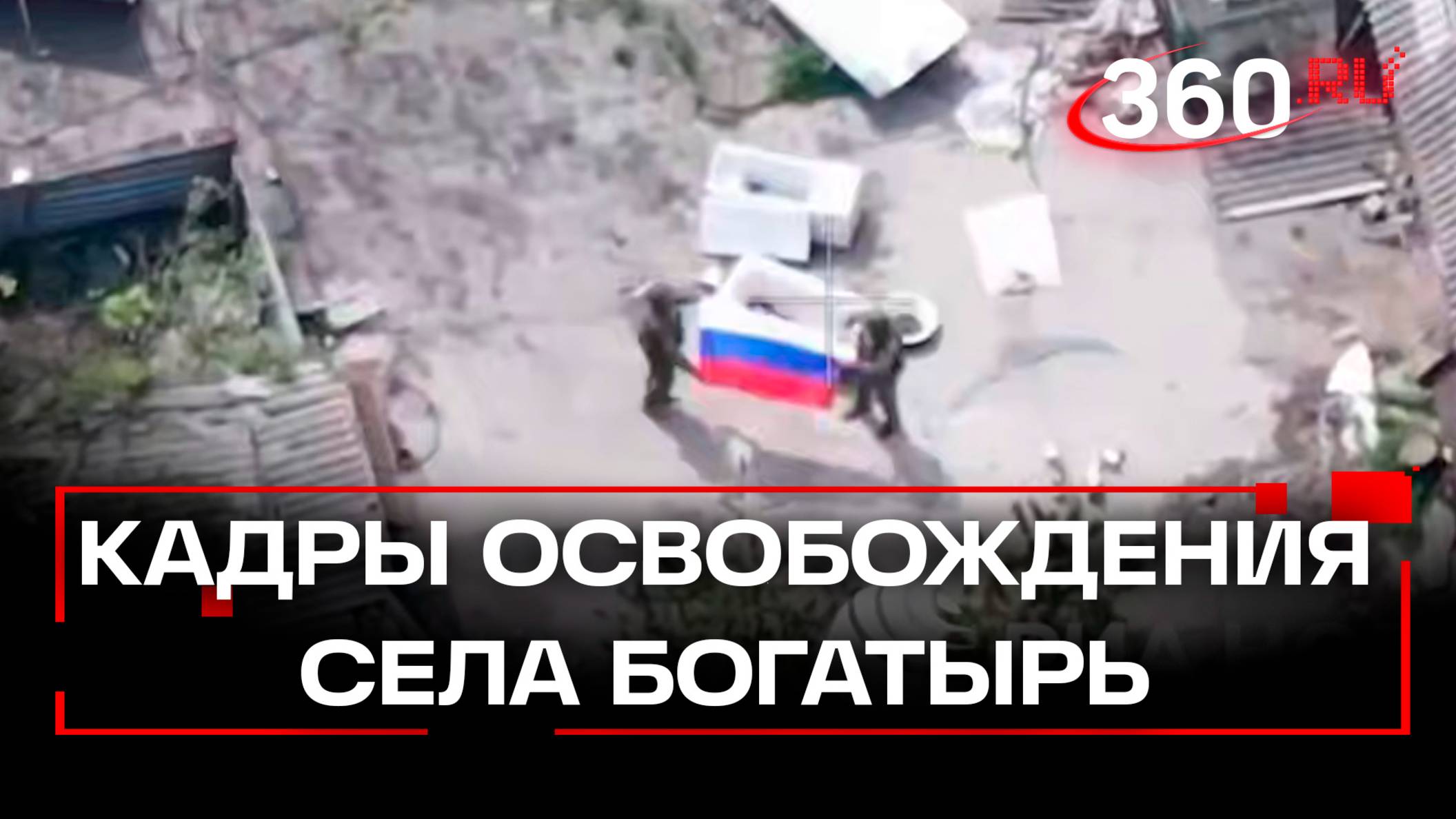 Кадры освобождения села Богатырь в ДНР. Минобороны
