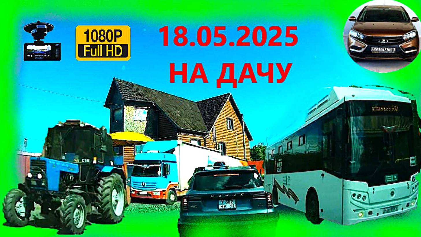 РЕГИСТРАТОР КУРГАН 18.05.2025 НА ДАЧУ