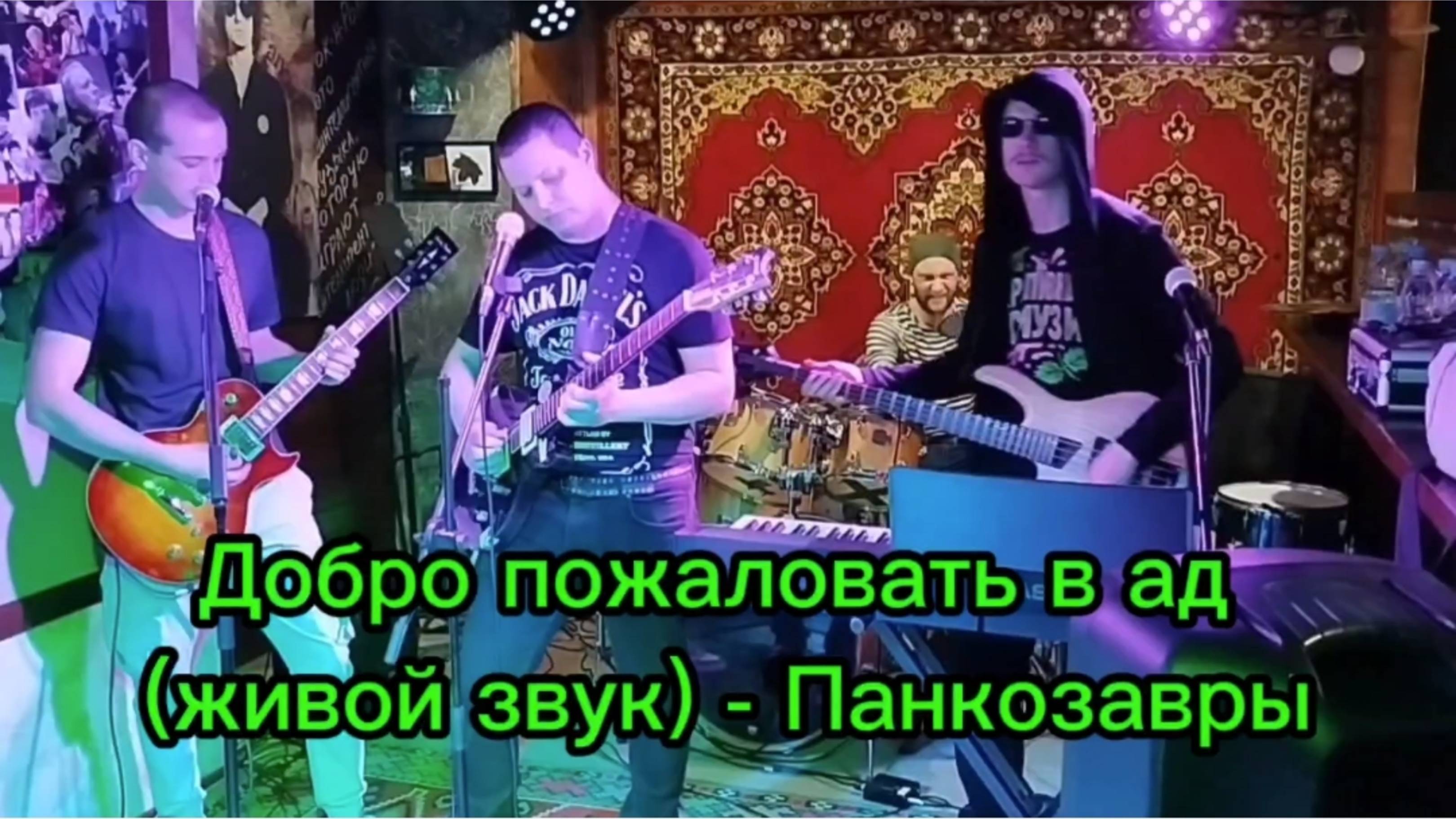 Добро пожаловать в ад - Панкозавры (живой звук)