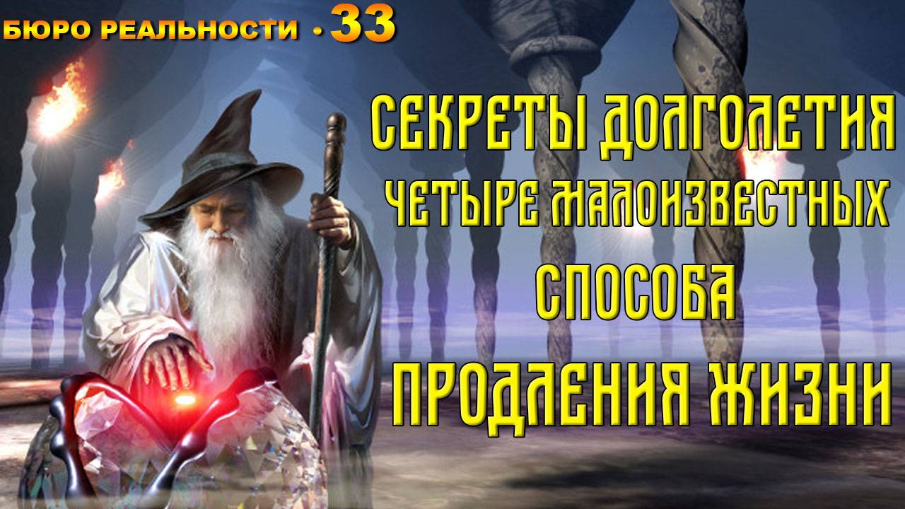 33. Секреты долголетия. Четыре малоизвестных способа продления жизни.
