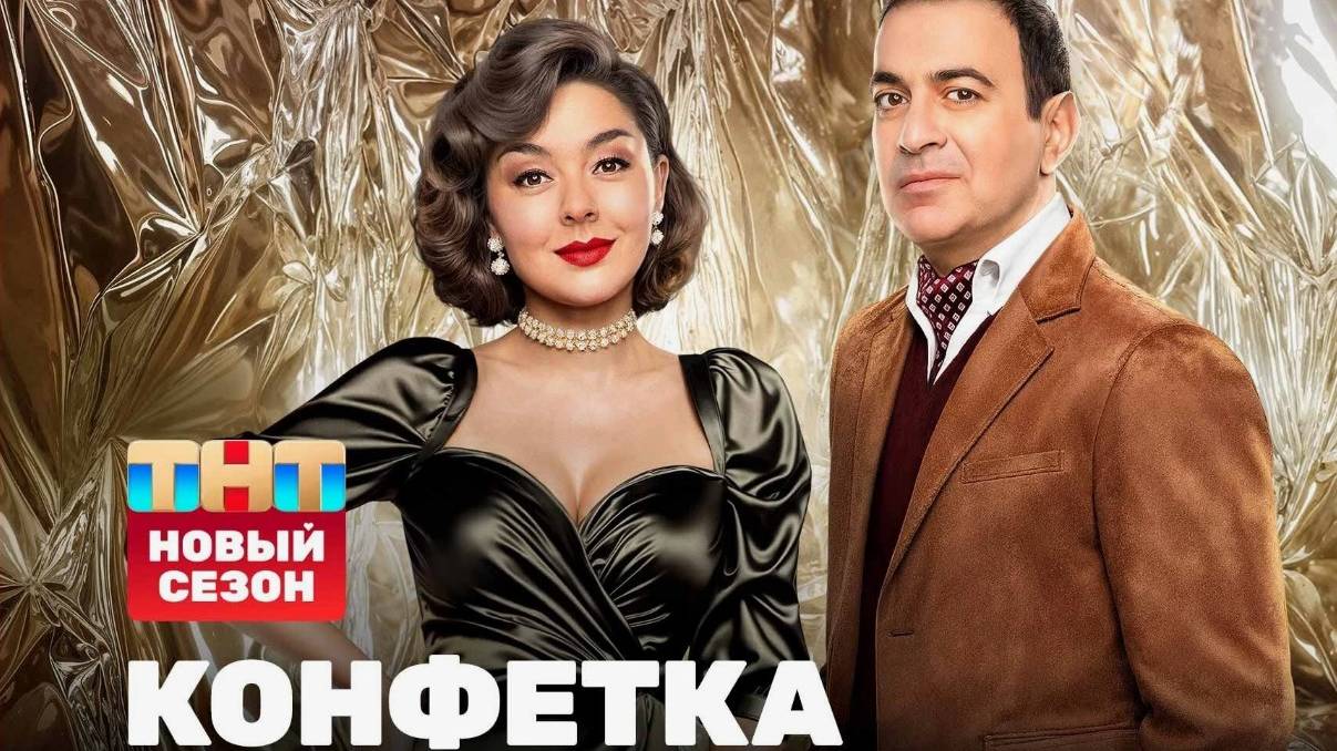 Шоу конфетка 1 сезон