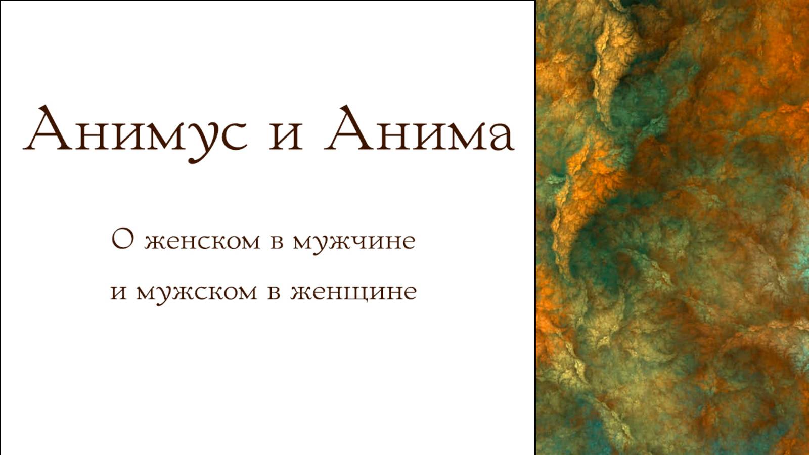 Анимус и Анима: как подавленные энергии ломают жизнь.