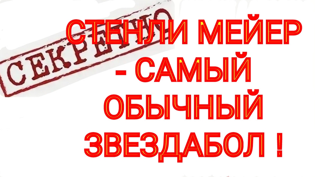 4.  СТЕНЛИ  МЕЙЕР.  ВПОЛНЕ  ОБОСНОВАННЫЙ  ВЫВОД  О  ЕГО ПЕРСОНЕ.