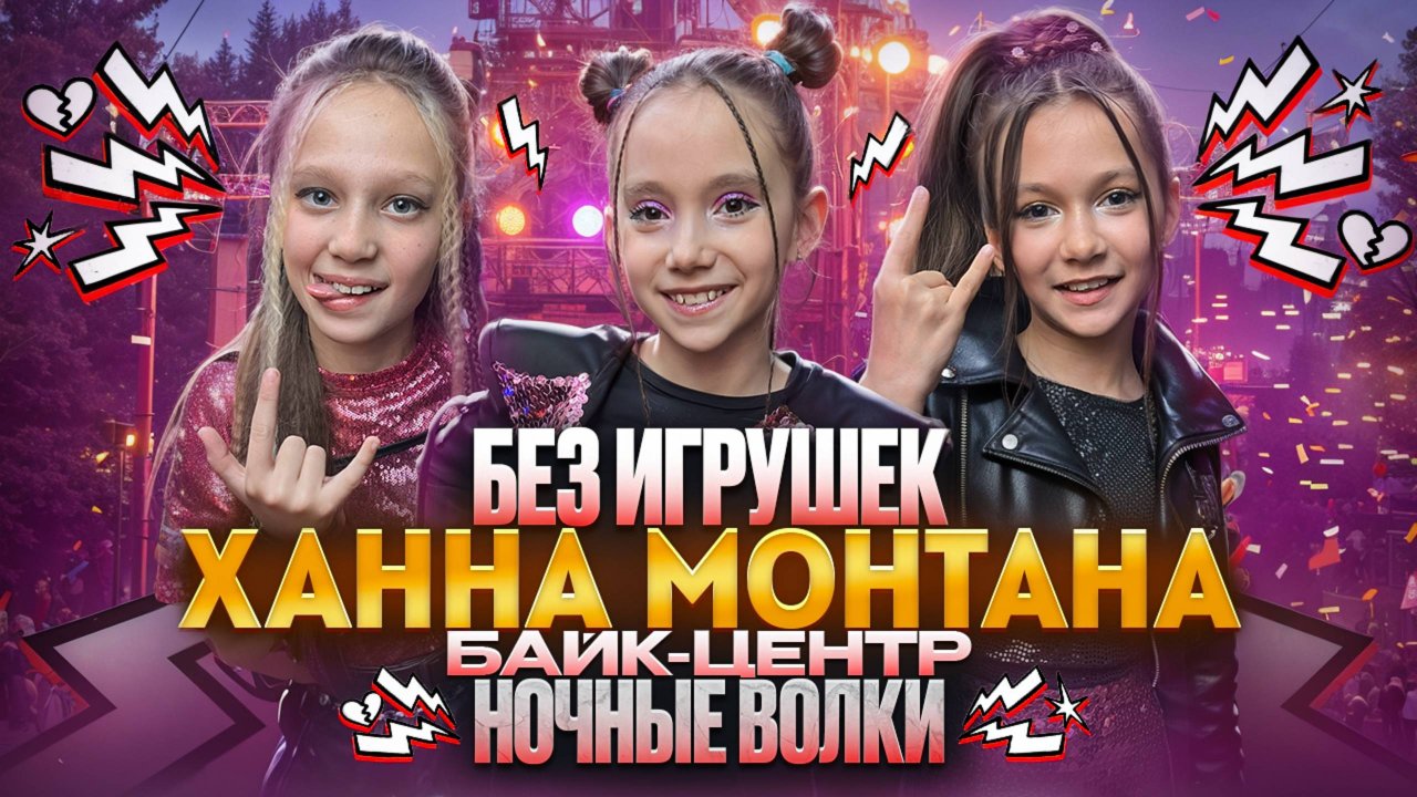 Выпускные 2025. Байк-центр "Ночные волки". Без игрушек - Ханна Монтана