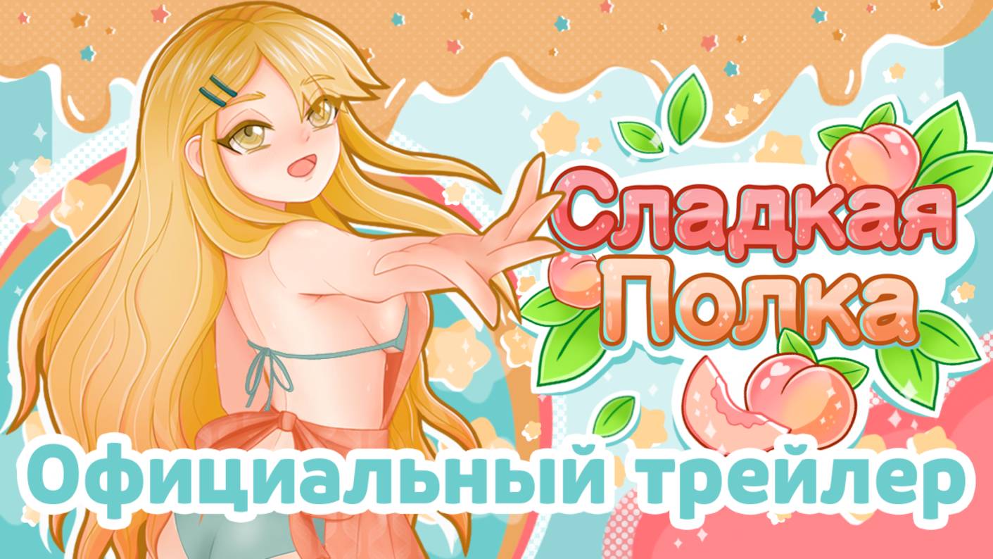 Сладкая полка. Официальный трейлер 1