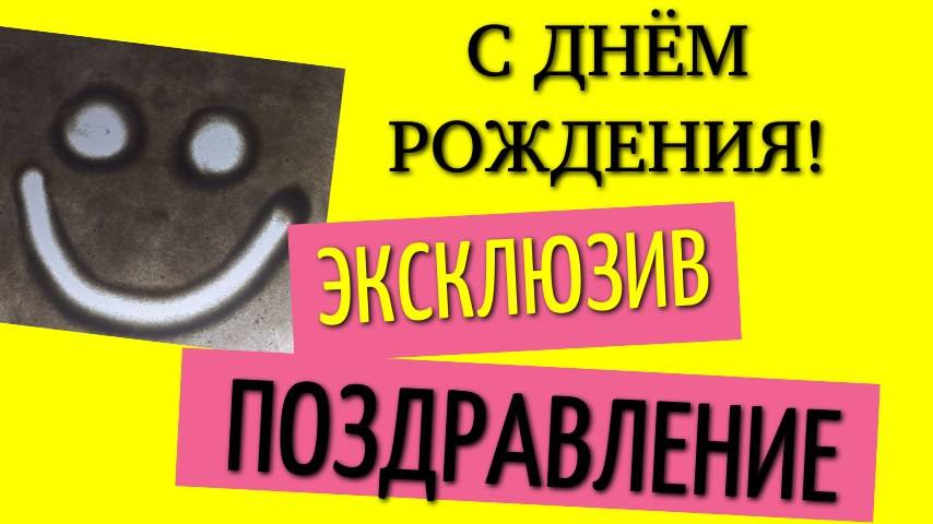Поздравление с днём рождения красивое