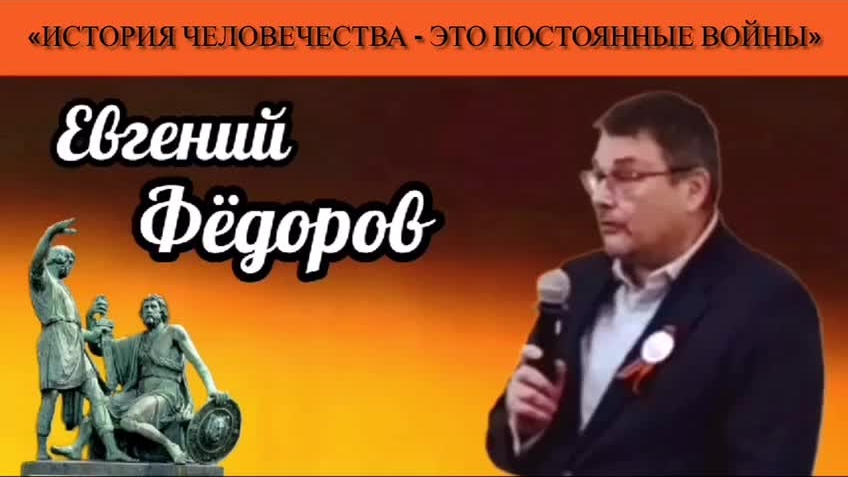 Евгений Фёдоров: «История человечества - это постоянные войны»