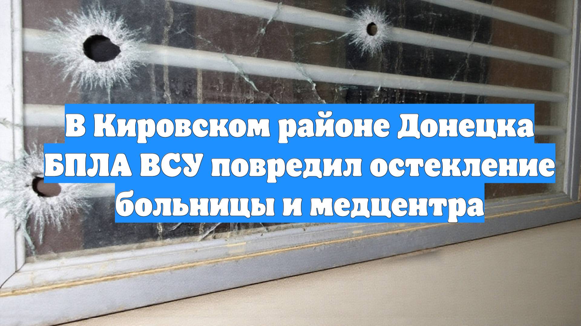 В Кировском районе Донецка БПЛА ВСУ повредил остекление больницы и медцентра