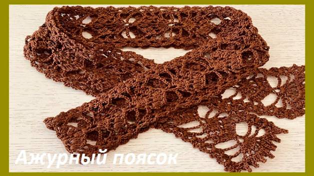 Вязаный поясок , разбор узора , вяжем по схеме крючком