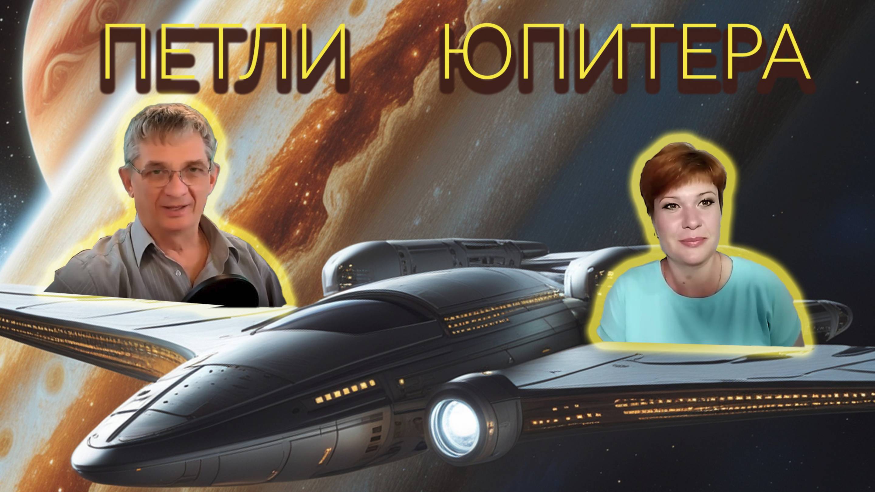 Планетарные циклы Астрологии в версии Юпитера
