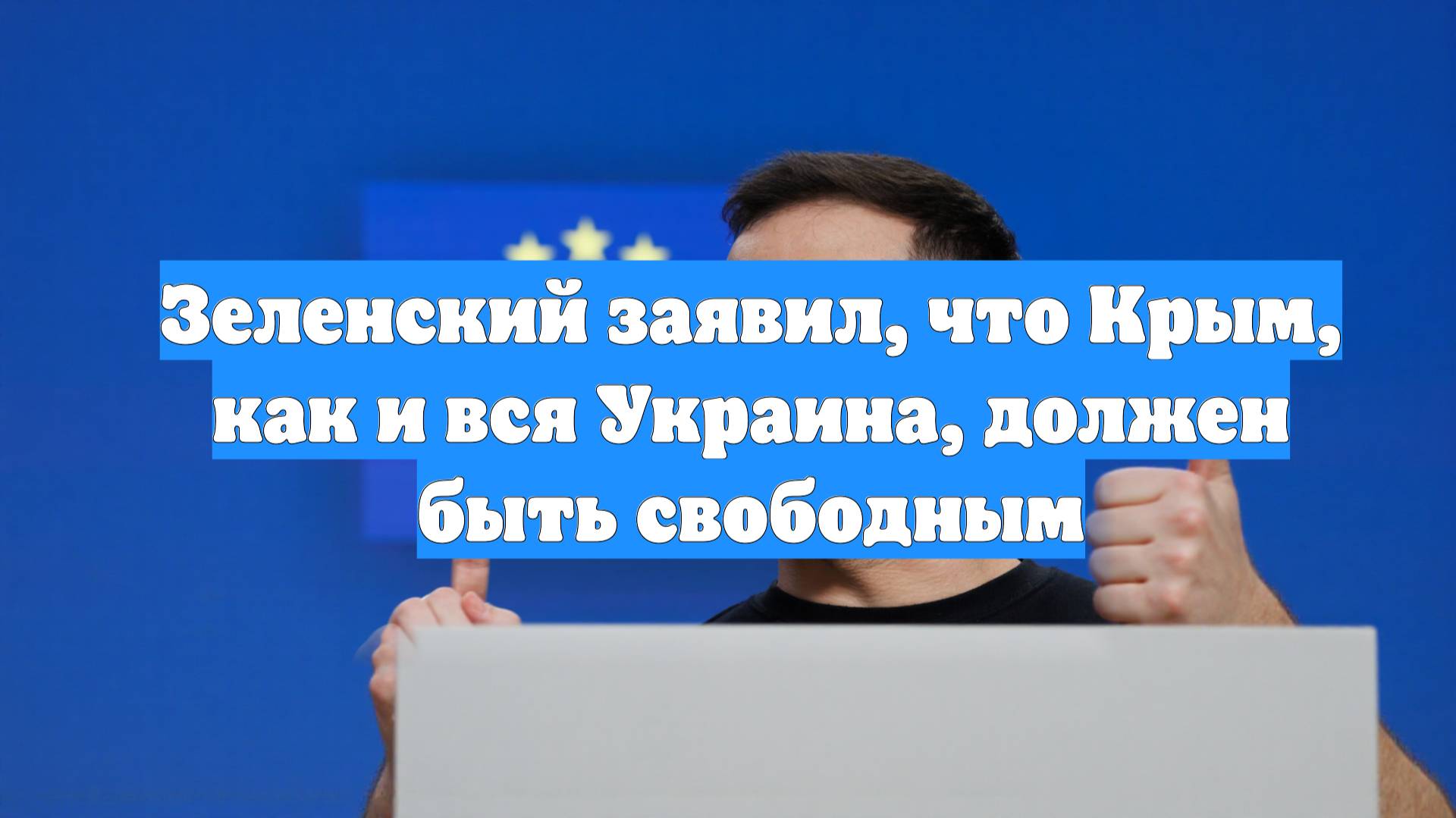 Зеленский заявил, что Крым, как и вся Украина, должен быть свободным