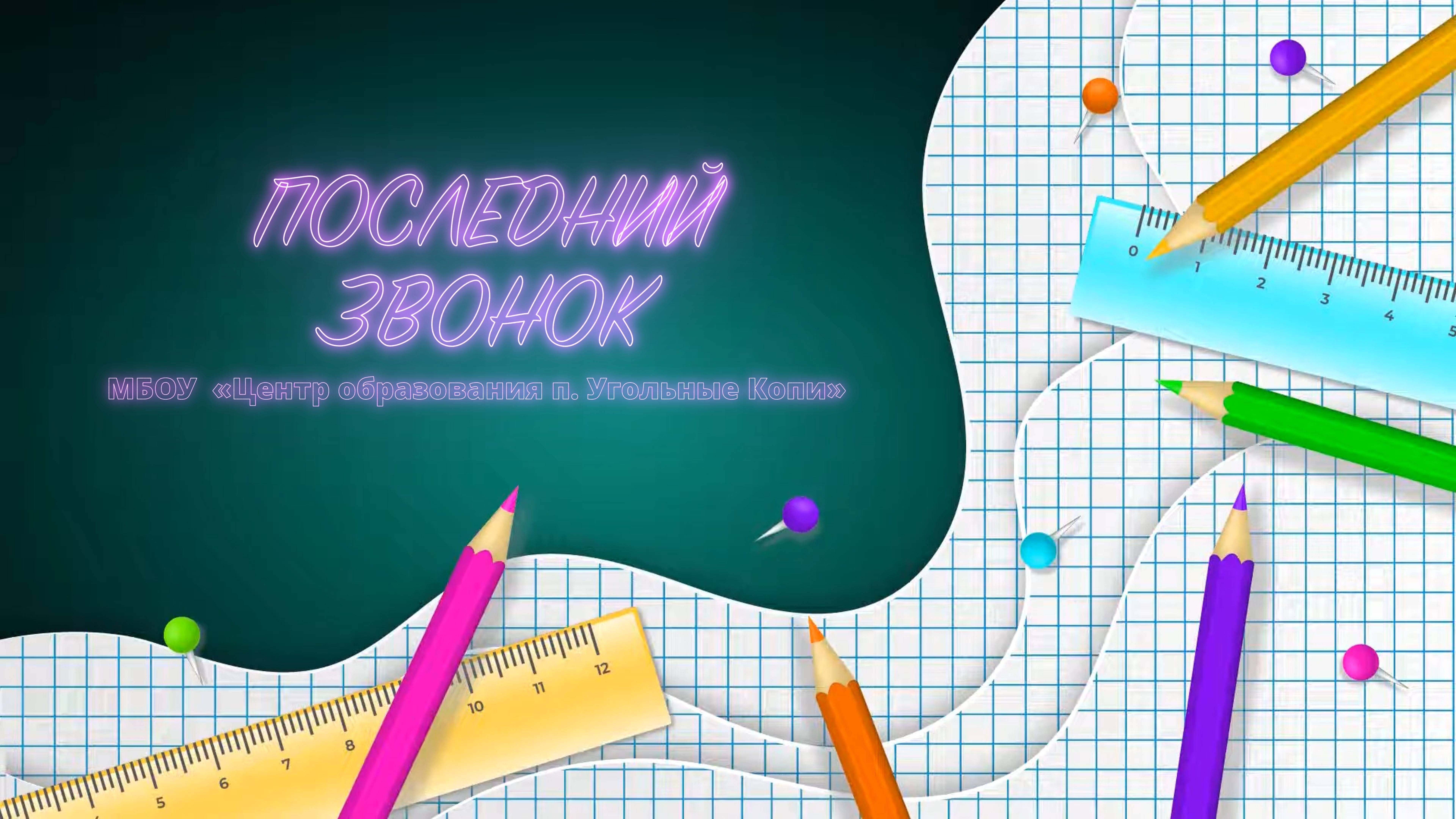 МБОУ «Центр образования п. Угольные Копи».  "Последний звонок 2025"
