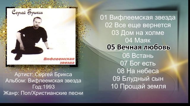 Сергей Брикса - 1993 - Вифлеемская звезда
