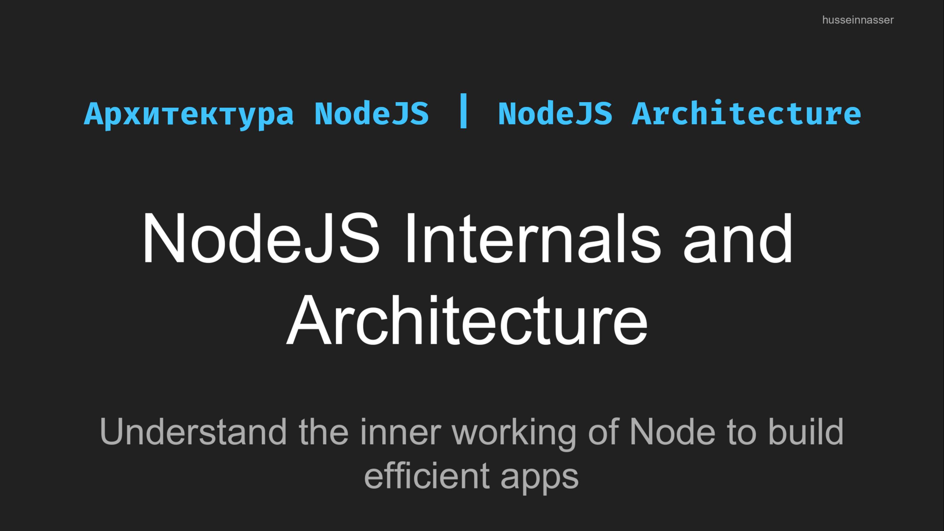 Урок № 2.1. Введение в архитектуру Node JS [EN]