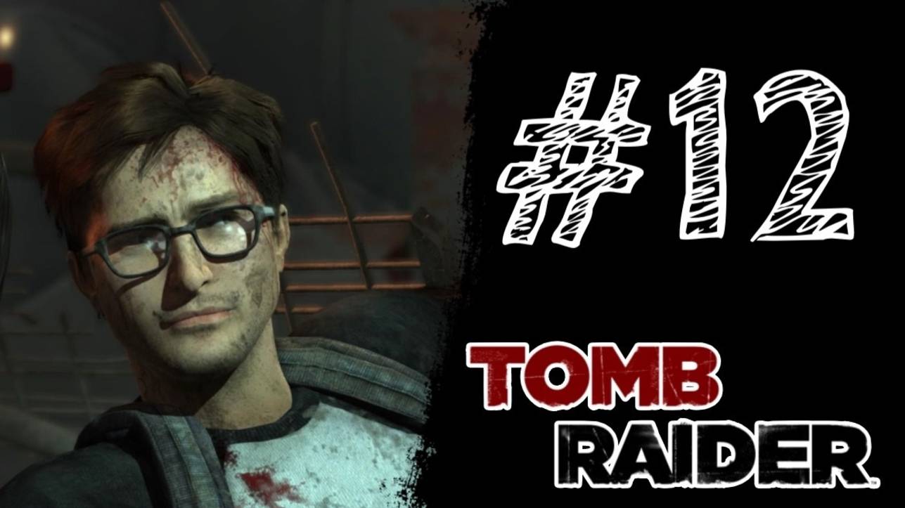 РАДИ ЛЮБВИ! Прохождение #12 - Tomb Raider (2013).
