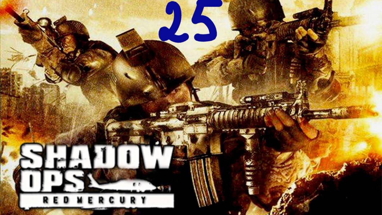 Прохождение Shadow Ops: Red Mercury #25 (Конец- делу венец) ФИНАЛ