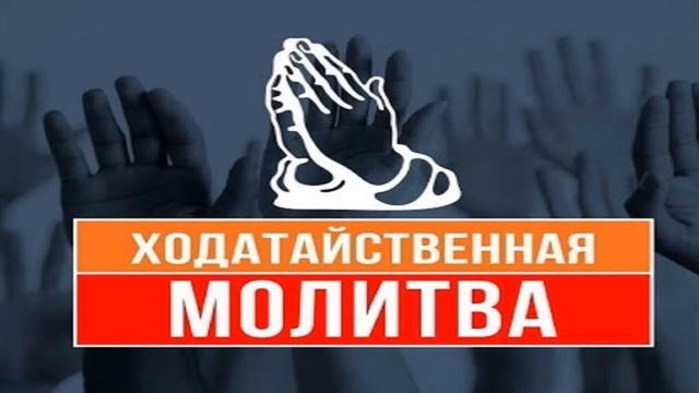 Ходатайственная молитва 31