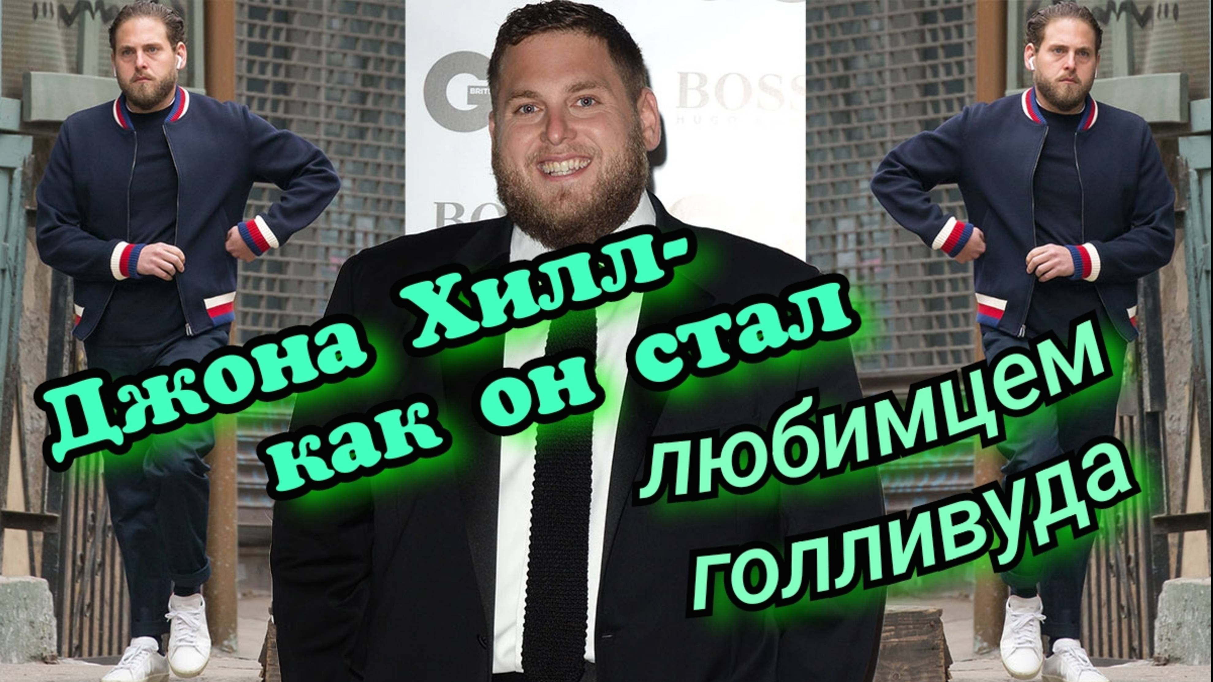 Джона Хилл- как “смешной толстяк” стал любимцем Голливуда и лучшим другом Леонардо Дикаприо