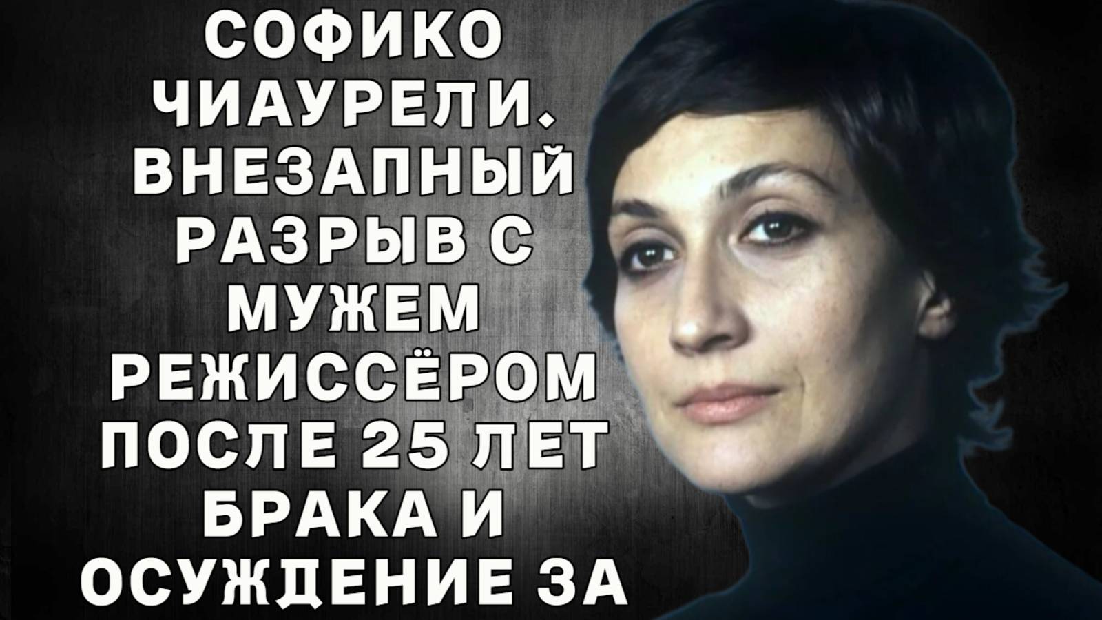 Софико Чиаурели. Внезапный разрыв с мужем-режиссёром после 25 лет брака и осуждение за любовь всей е