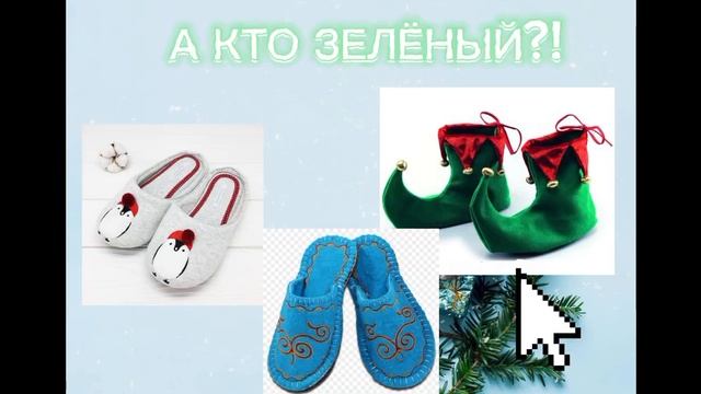 новогодние тапки! игра в тапки! (мне уже лень писать ка?