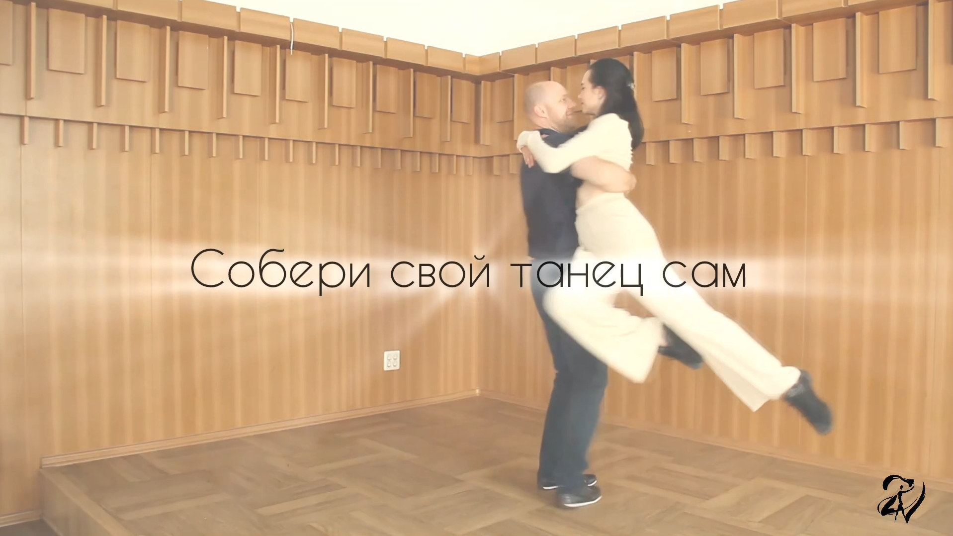 СВАДЕБНЫЙ ТАНЕЦ ОНЛАЙН ДОМА
