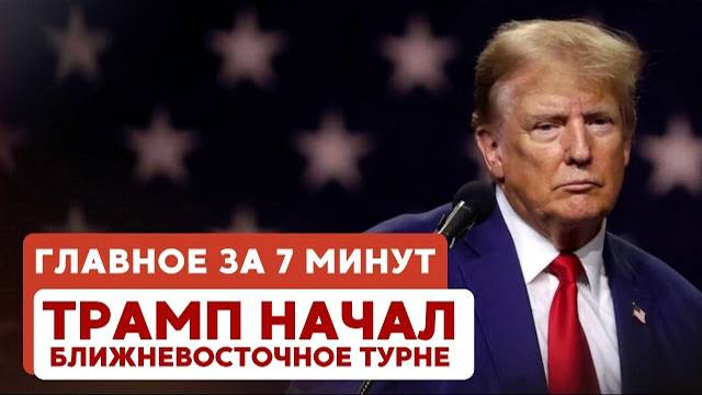 ГЛАВНОЕ ЗА 7 МИНУТ // Идан Александр - на свободе | Трамп на Ближнем Востоке | Марш живых в Венгрии
