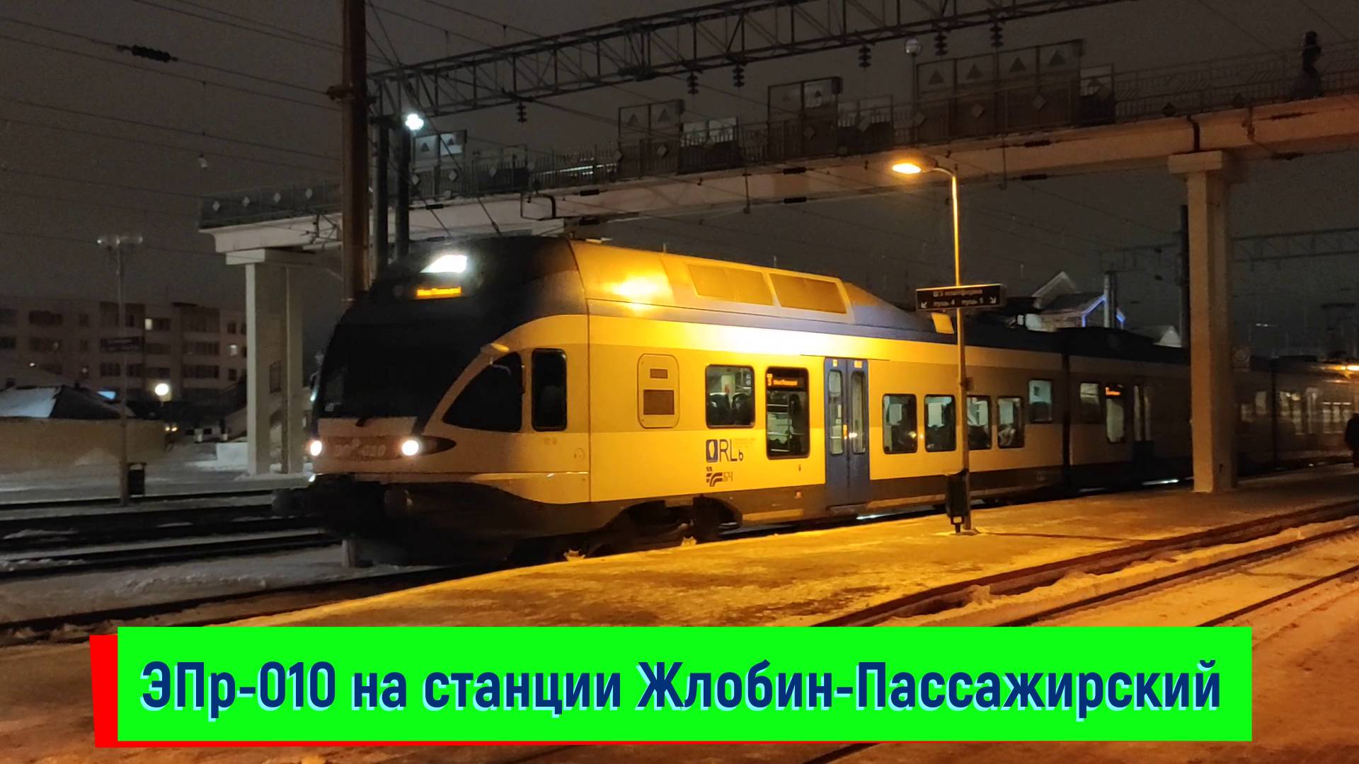 ЭПР-010 на станции Жлобин-Пассажирский, поезд №876Ф Калинковичи – Минск