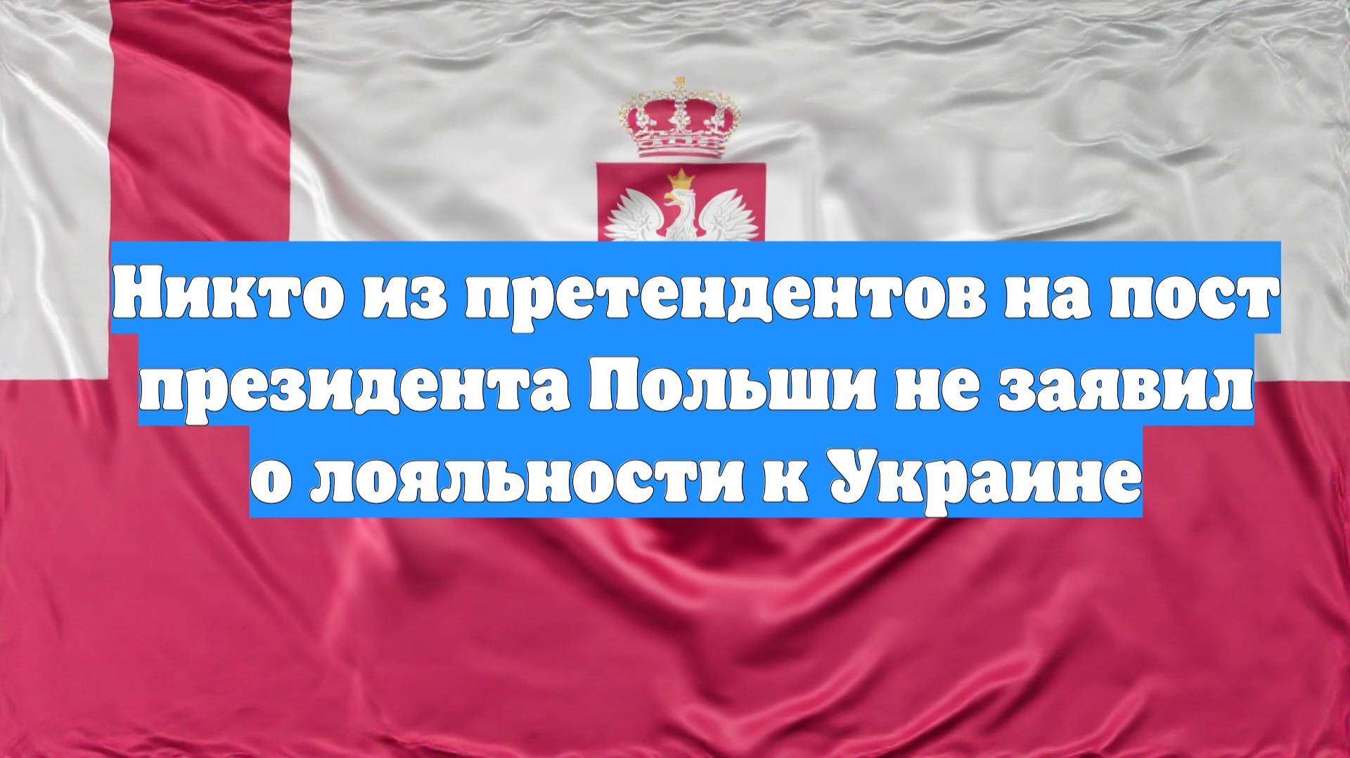 Никто из претендентов на пост президента Польши не заявил о лояльности к Украине